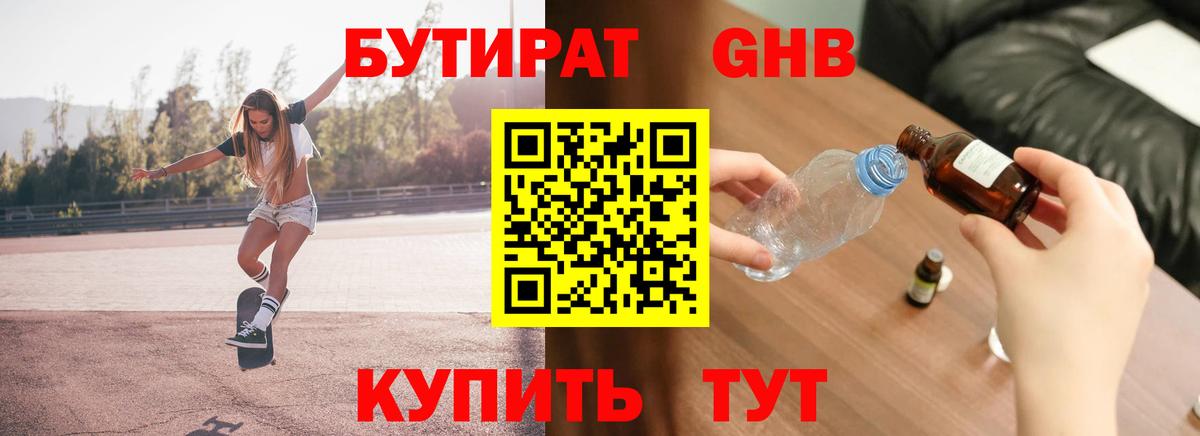 БУТИРАТ оксибутират  Вход с VPN  Заводоуковск 