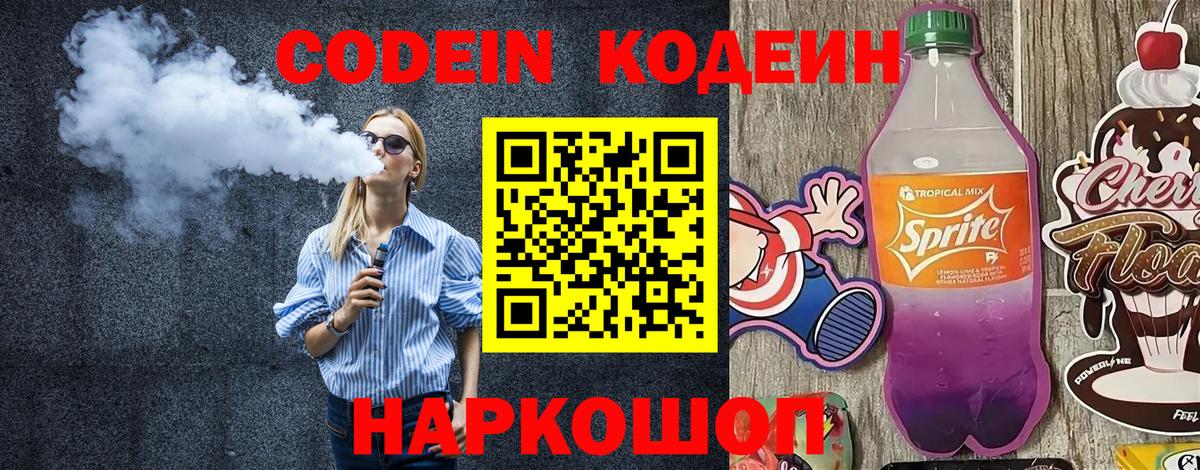 Кодеин напиток Lean (лин)  Вход с VPN  Кодеин напиток Lean (лин)  Заводоуковск 